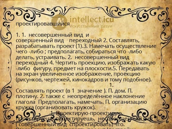 проектировавшийся
