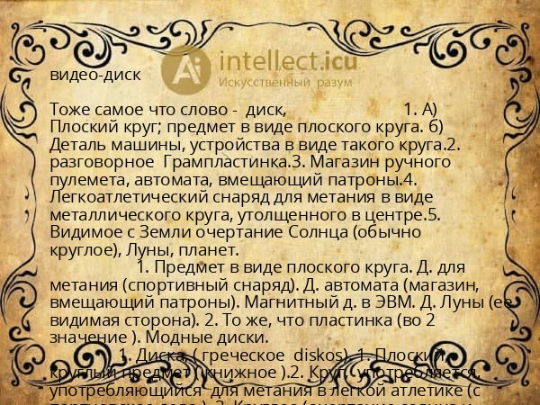 видео-диск