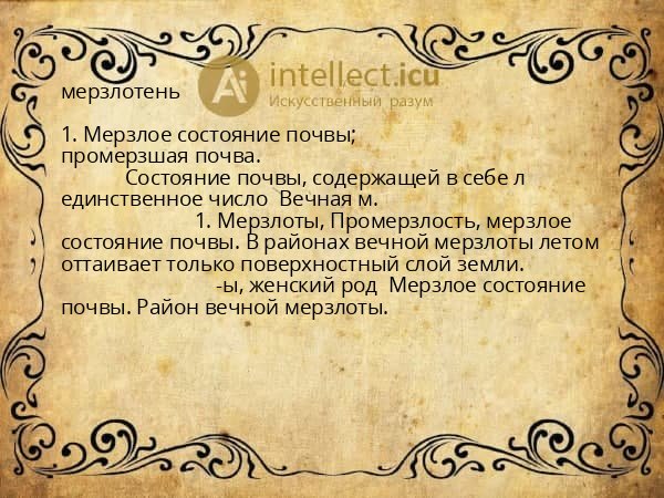 мерзлотень
