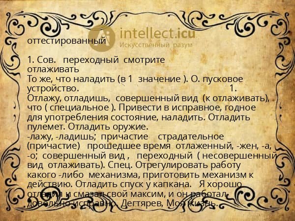 оттестированный