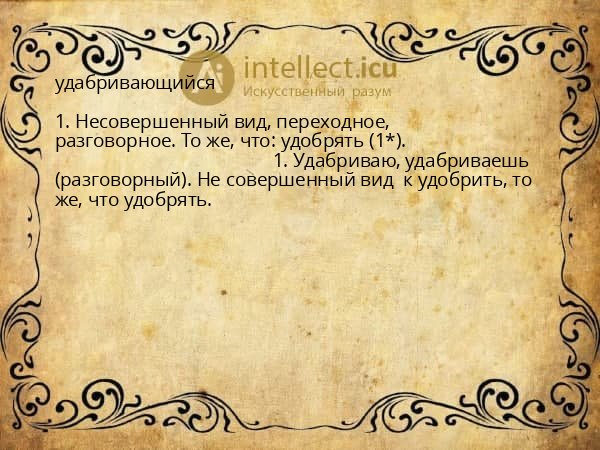 удабривающийся