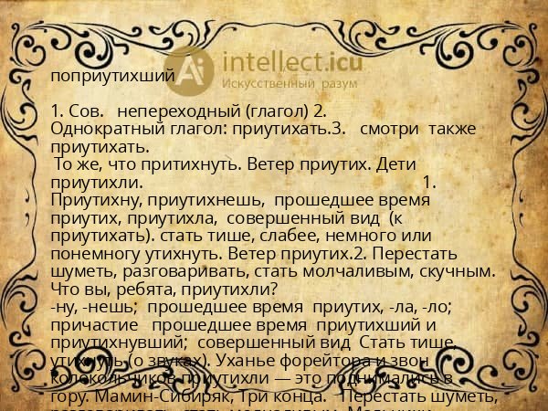 поприутихший