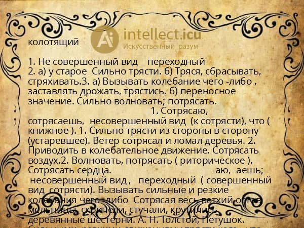 колотящий