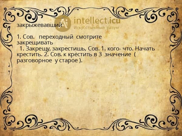 закрыжевавший