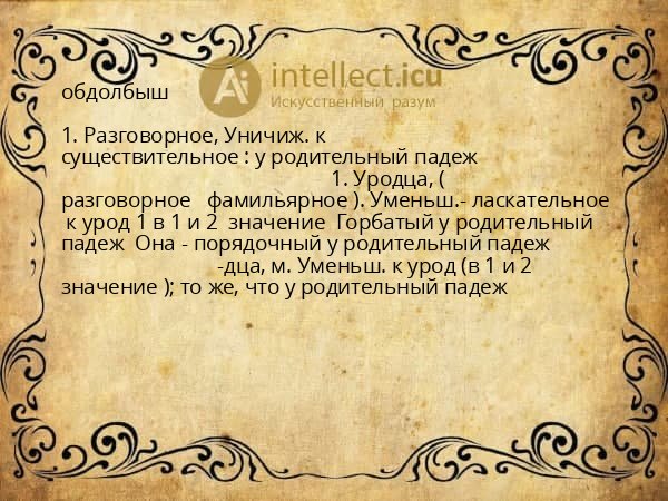обдолбыш