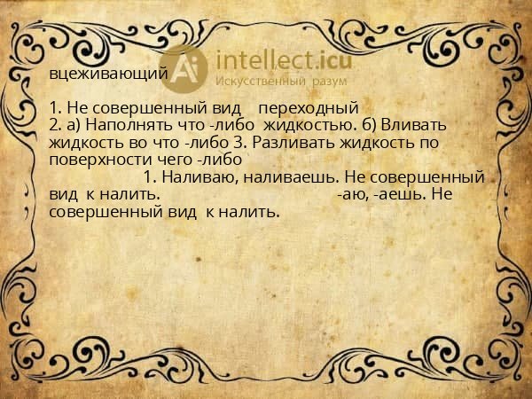 вцеживающий