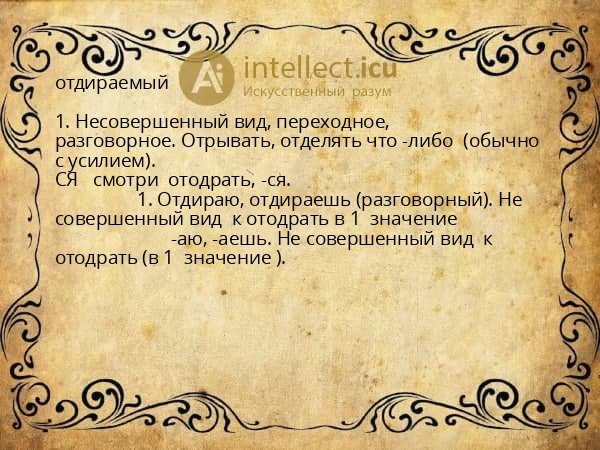 отдираемый