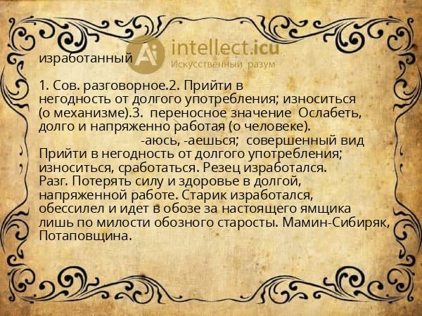 изработанный