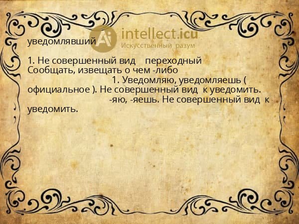 уведомлявший