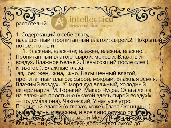 распотелый