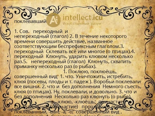 поклевавший