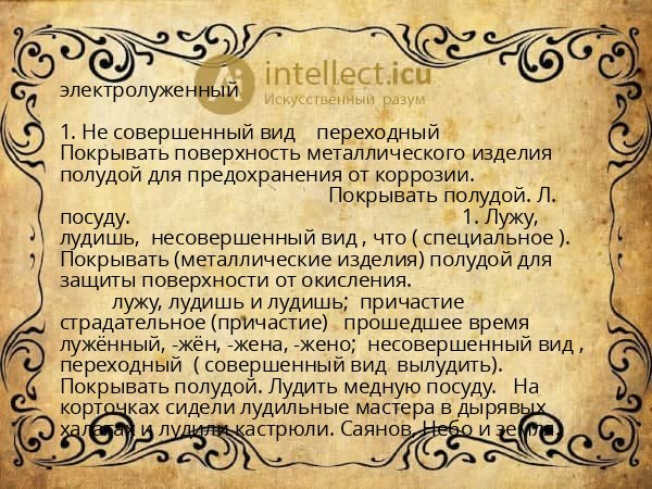 электролуженный