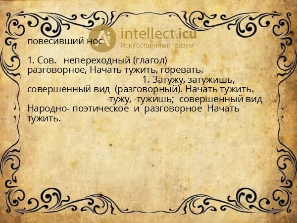 повесивший нос