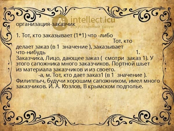 организация-заказчик