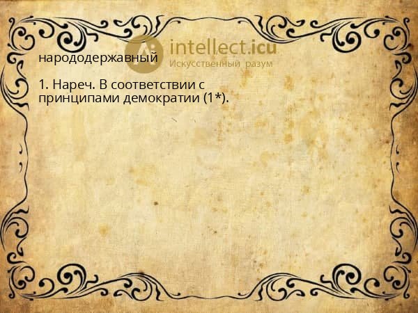 народодержавный