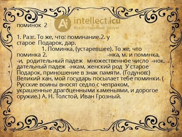поминок  2