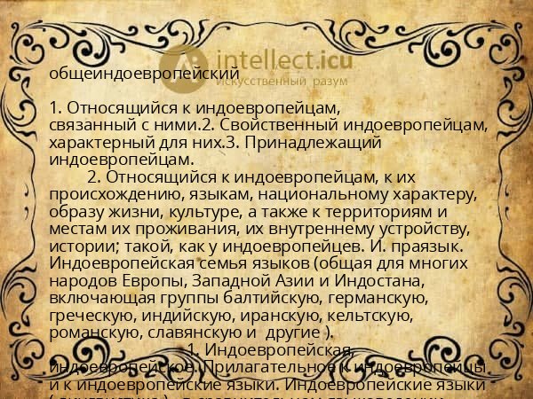 общеиндоевропейский