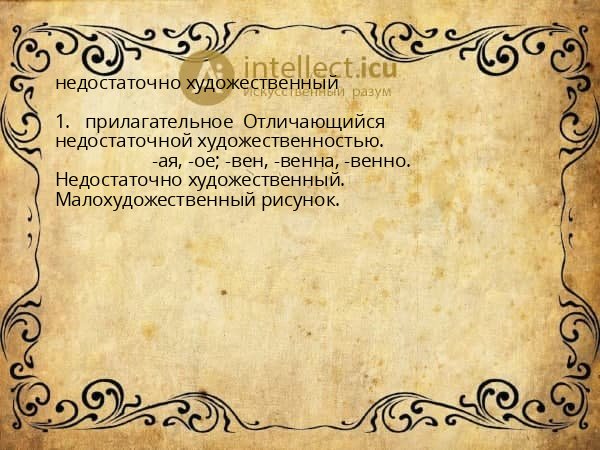 недостаточно художественный
