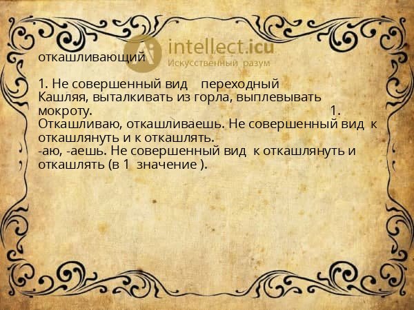 откашливающий
