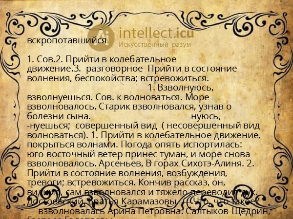 вскропотавшийся