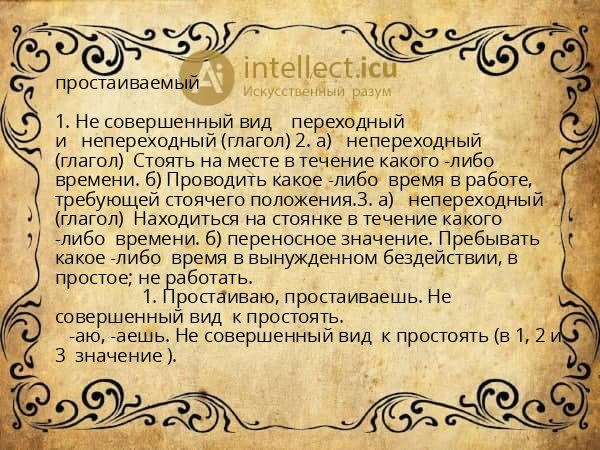 простаиваемый