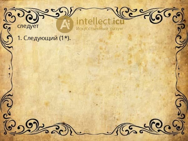следует