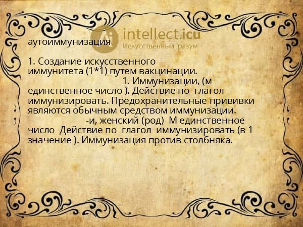 аутоиммунизация