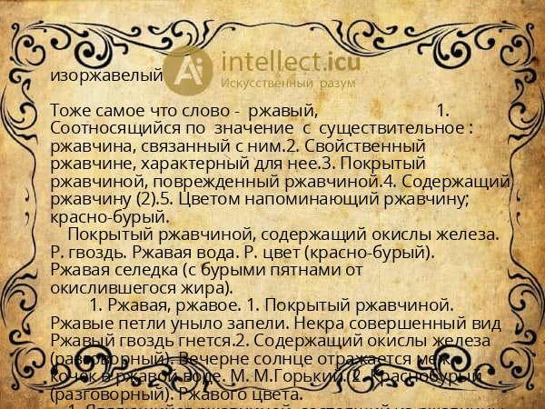 изоржавелый