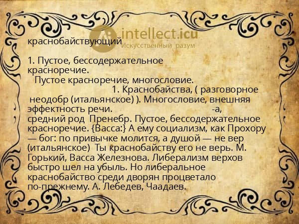 краснобайствующий