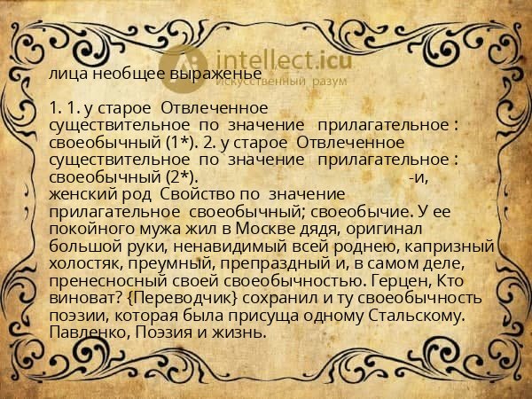 лица необщее выраженье