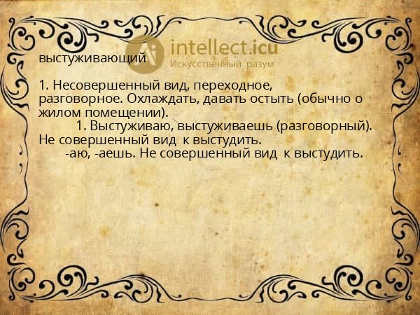 выстуживающий