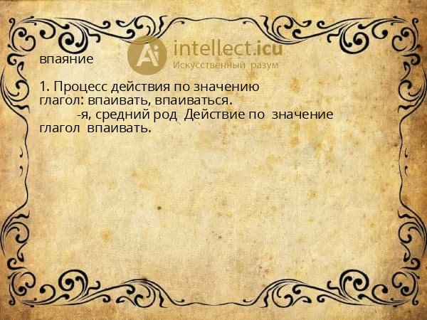 впаяние