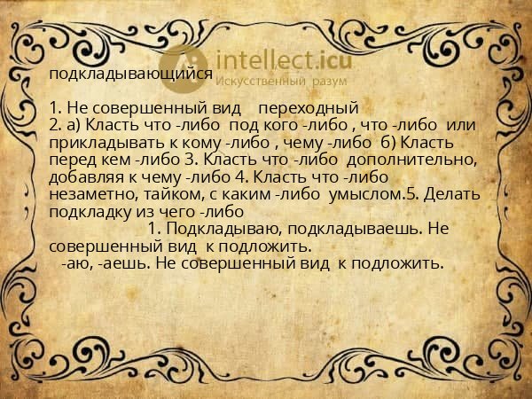 подкладывающийся