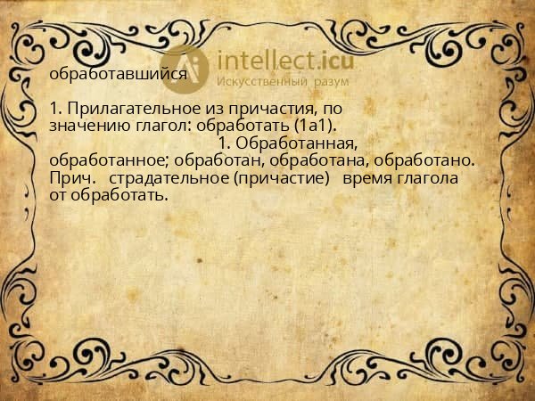 обработавшийся