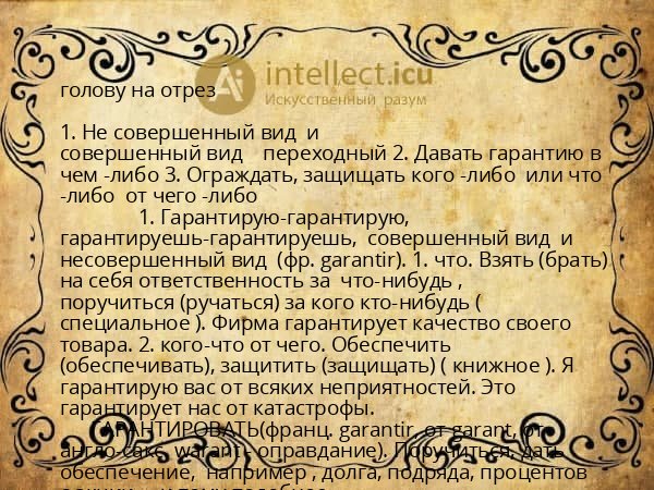 голову на отрез