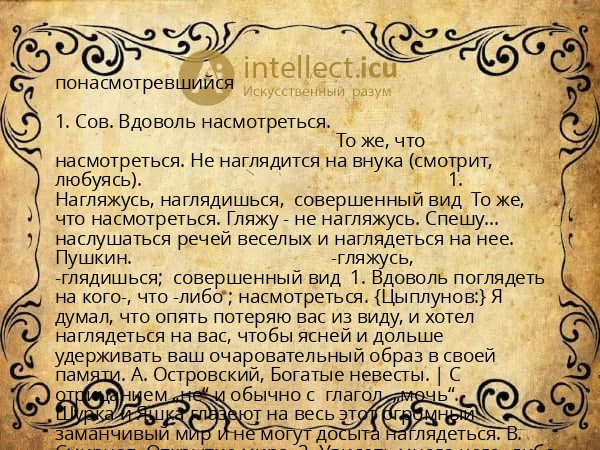 понасмотревшийся