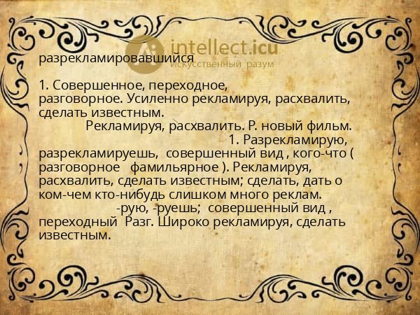 разрекламировавшийся