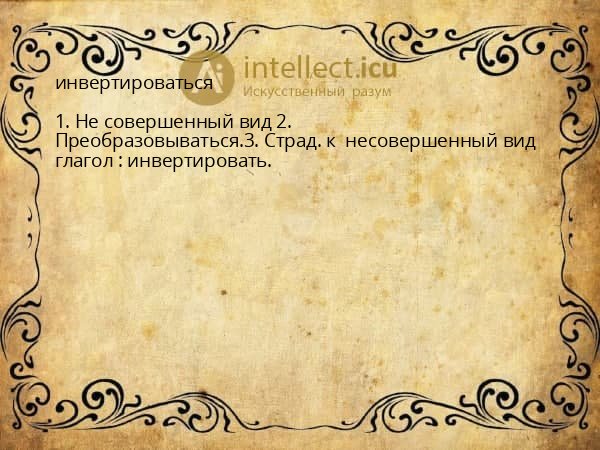 инвертироваться