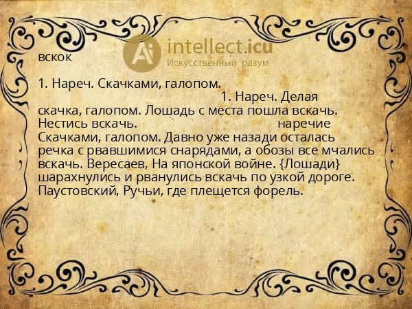 вскок