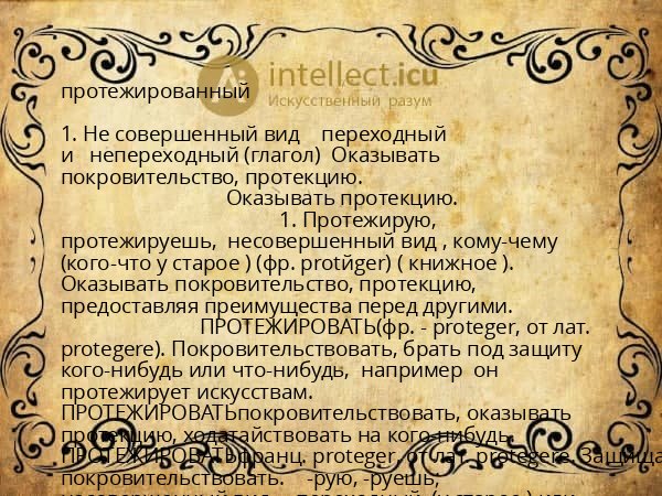 протежированный