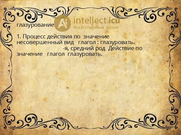глазурование