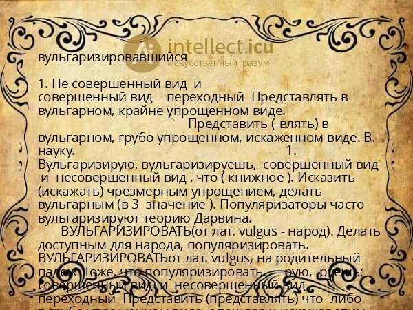 вульгаризировавшийся