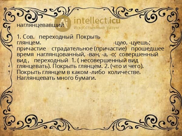 наглянцевавший