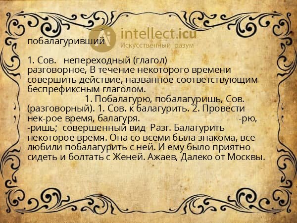 побалагуривший