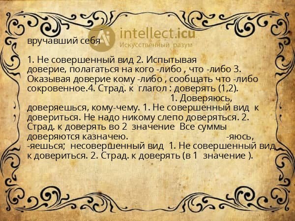 вручавший себя