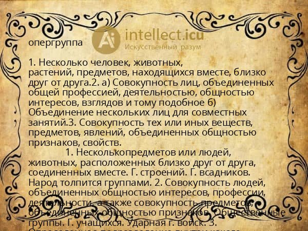 опергруппа