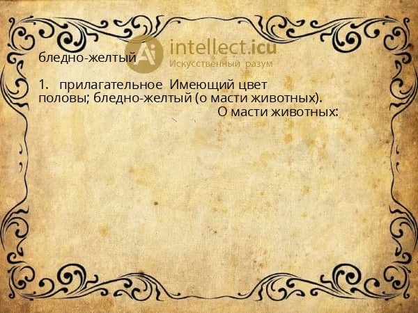 бледно-желтый