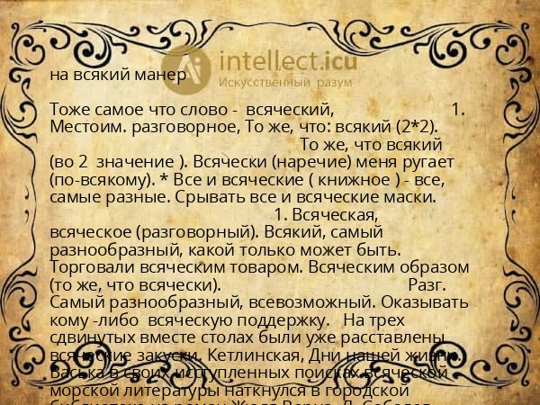 на всякий манер