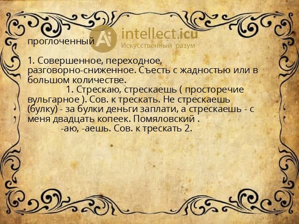 проглоченный