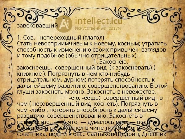 завековавший